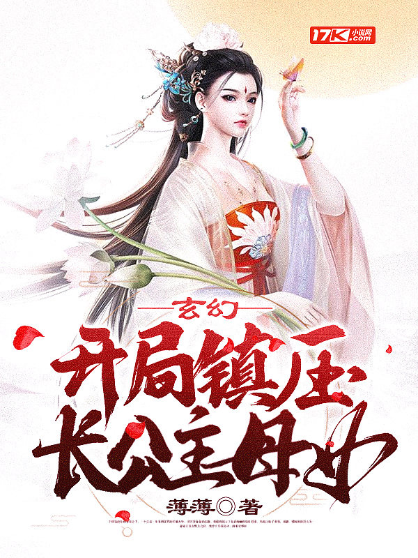 玄幻：開局鎮壓長公主母女