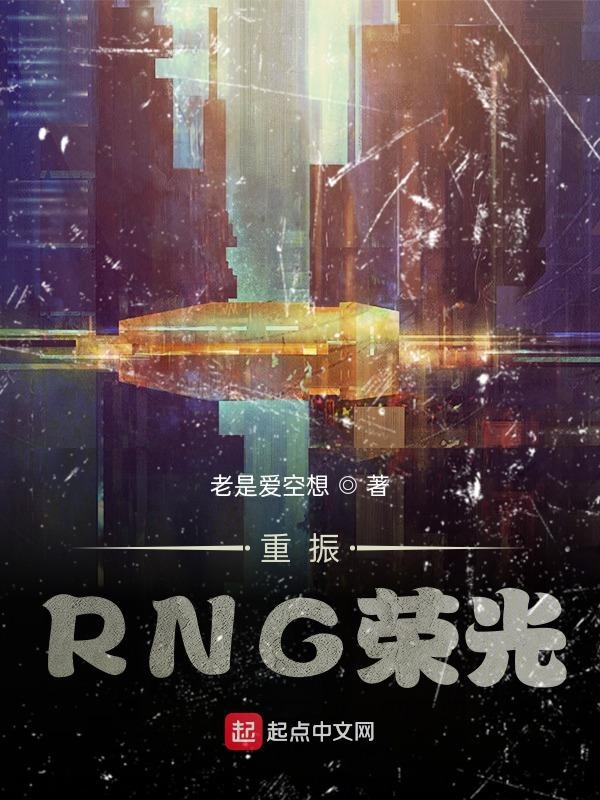 重振RNG榮光