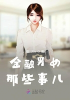 金融男女那些事兒