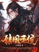 鎮國王侯