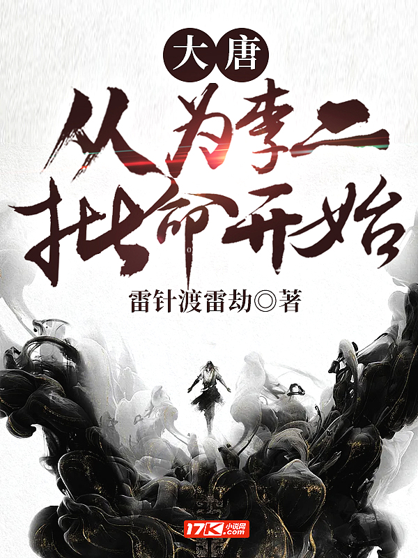 大唐：從為李二批命開始