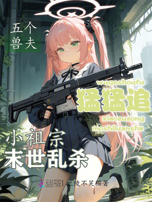 小祖宗末世亂殺，五個獸夫猛猛追