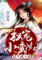 權寵小蠻妃：陛下纏上癮