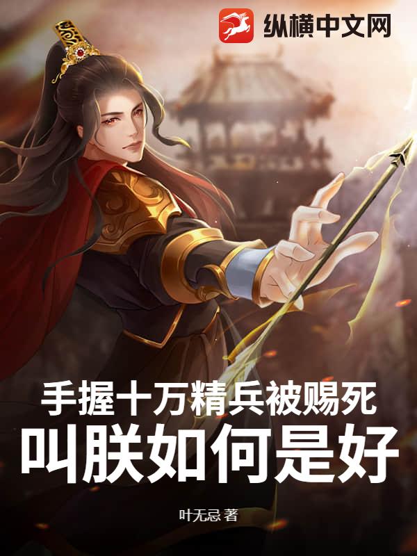 手握十萬精兵被賜死，叫朕如何是好？