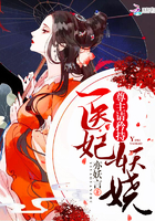 醫妃妖嬈：尊主，請矜持