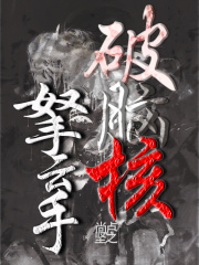 破腦核拏雲手