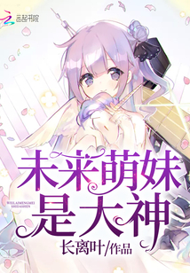 未來萌妹是大神