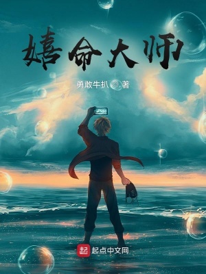 嬉命大師