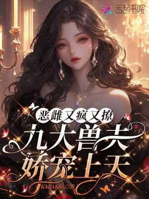 惡雌又瘋又撩，九大獸夫嬌寵上天