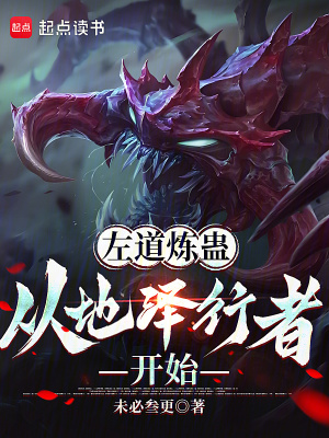 左道煉蠱，從地澤行者開始