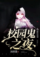 校園鬼之夜