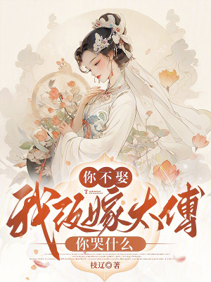 你不娶，我改嫁太傅你哭什麼