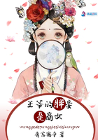 王爺的胖妾是商女