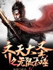 齊天大聖之無限吞噬