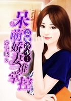 惡魔冷少：呆萌嬌妻難掌控