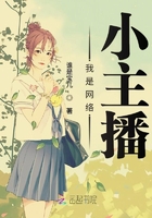 我是網路小主播
