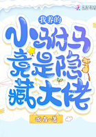 我養的小駙馬竟是隱藏大佬