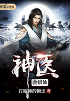 神醫會修仙