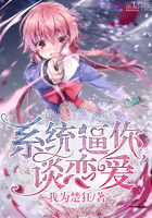 系統逼你談戀愛