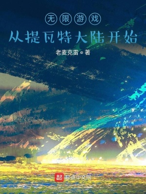無限遊戲：從提瓦特大陸開始