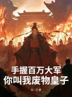 手握百萬大軍，你叫我廢物皇子？
