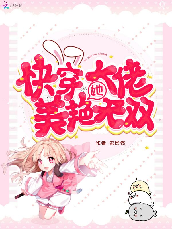 快穿大佬她美豔無雙