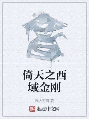 倚天之西域金剛