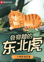 會穿越的東北虎