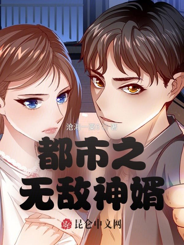 都市之無敵神婿