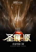 聖痕：源