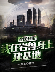 全民開拓：我在巖獸身上建基地