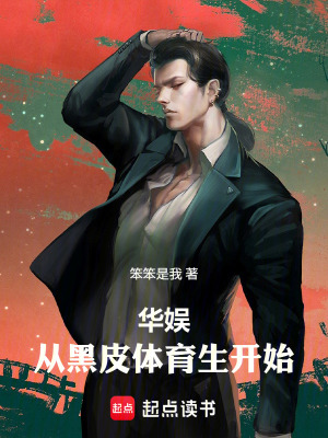 華娛：從黑皮體育生開始
