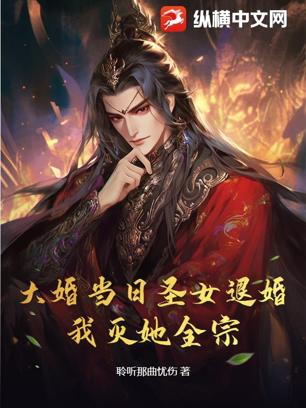 大婚當日聖女退婚？我滅她全宗！