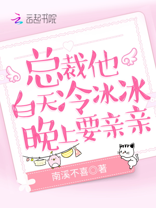 總裁他白天冷冰冰，晚上要親親