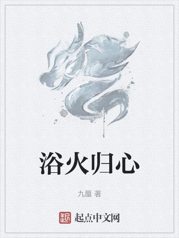 浴火歸心