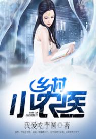 鄉村小農醫