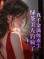 真千金滿級重生，綠茶美人釣瘋了