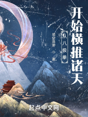 從八極拳開始橫推諸天
