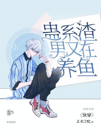 快穿:黑蓮花的千層套路