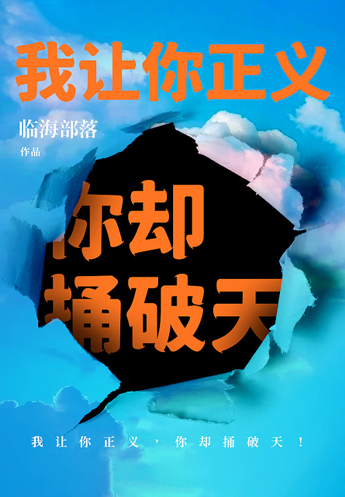 我讓你正義，你卻捅破天！