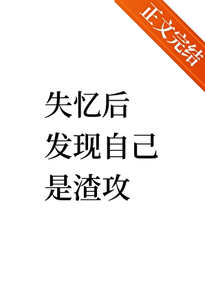 失憶後發現自己是渣攻