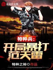 特種兵：開局暴打範天雷！