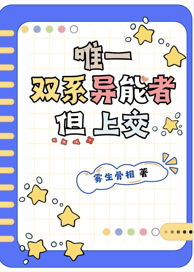 唯一雙系異能者，但上交