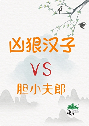 兇狠漢子與膽小夫郎
