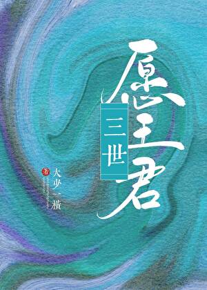 三世願王君