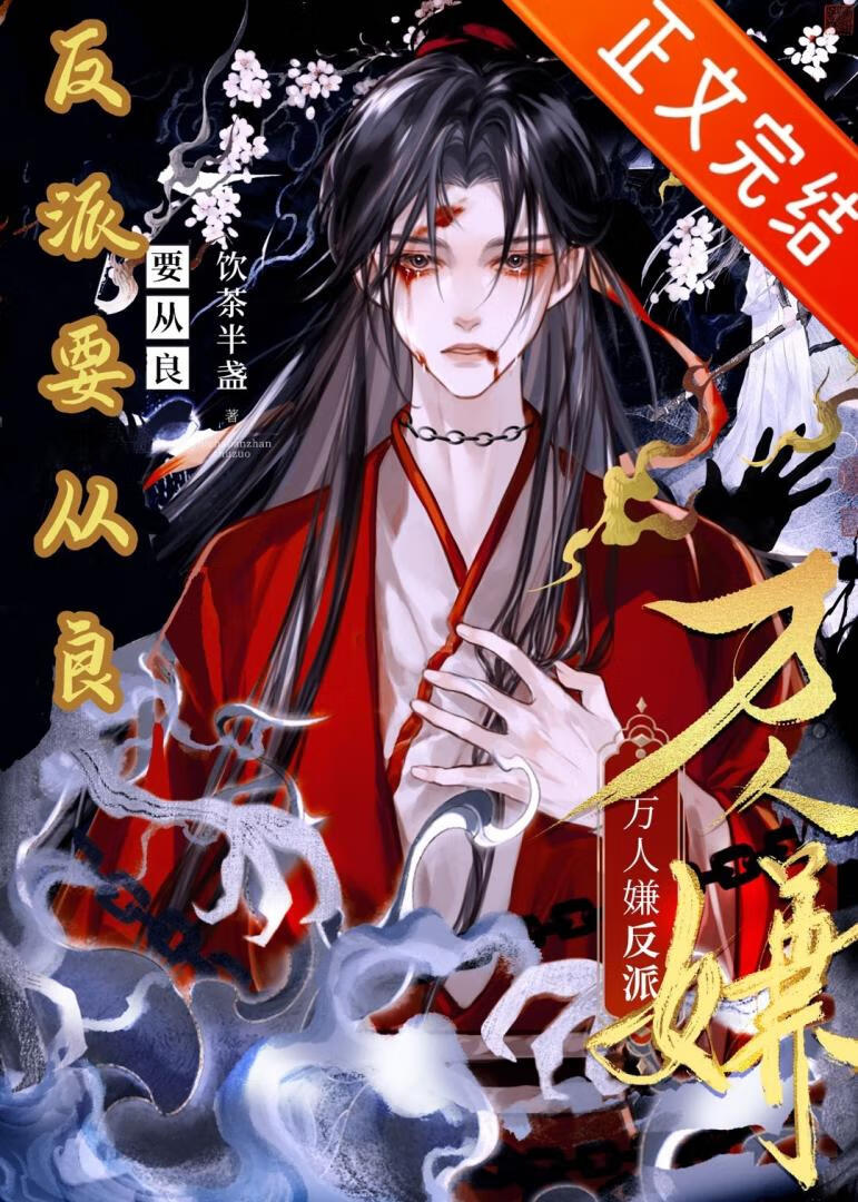 萬人嫌反派要從良