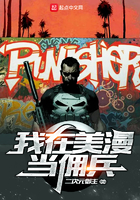 我在美漫當傭兵
