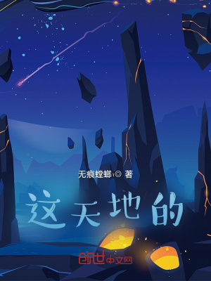 這天地的