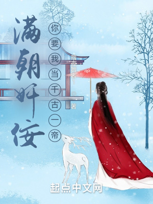 滿朝奸佞，你要我當千古一帝