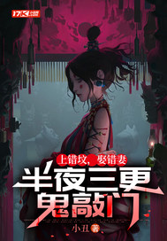 上錯墳，娶錯妻，半夜三更鬼敲門